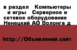  в раздел : Компьютеры и игры » Серверное и сетевое оборудование . Ненецкий АО,Волонга д.